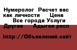 Нумеролог. Расчет вас, как личности.  › Цена ­ 400 - Все города Услуги » Другие   . Адыгея респ.